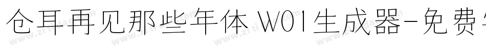 仓耳再见那些年体 W01生成器字体转换